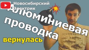 Алюминиевые проводки - почему в 2019 разрешили