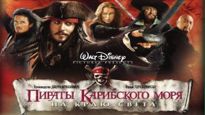 Пираты Карибского моря: На краю Света (2007)