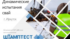 Динамические испытания свай Иркутск, Штамптест, https://shtamptest.ru