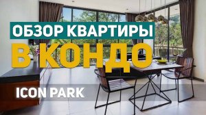 Обзор кондо на Пхукете Kamala Icon Park