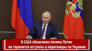 В США объяснили почему Путин не торопится вступать в переговоры по Украине
