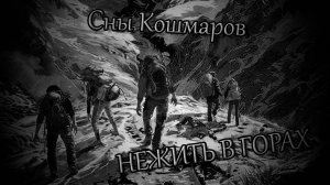 НЕЖИТЬ В ГОРАХ. Страшные истории на ночь. Страшилки на ночь.