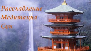 Музыка для Отдыха, Сна, Медитации.