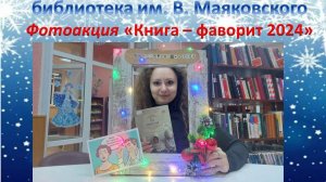 Фотоакция «Книга – фаворит 2024»