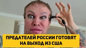 Предателей России готовят на выход из США