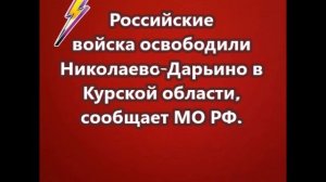 Российские войска освободили Николаево-Дарьино