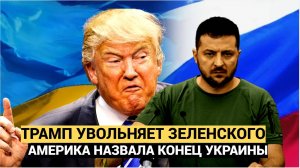 ⚡Трамп уволил Зеленского! На Западе вынесли приговор Украине