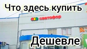 Светофор. Что здесь купить недорого. Обзор магазина низких цен.