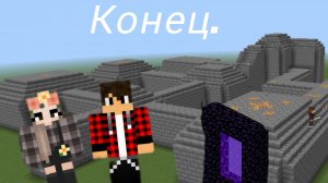 Конец.