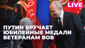 Путин вручает юбилейные медали «80 лет Победы» ветеранам Великой отечественной войны