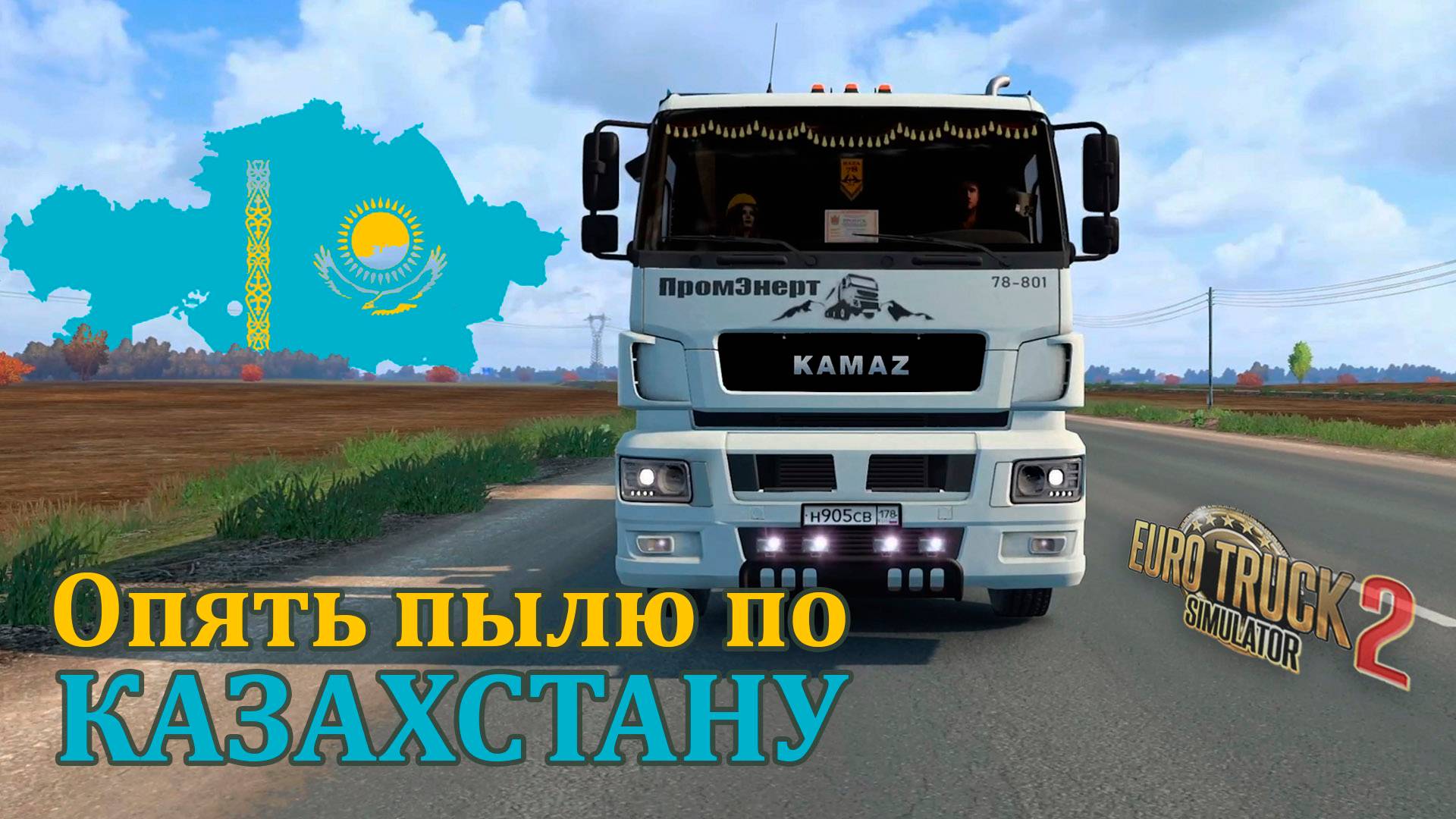 Опять пылю по Казахстану * КАМАЗ 6580 (S5) смотреть онлайн