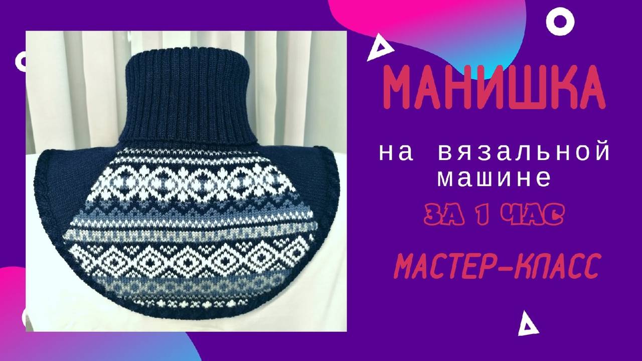 Манишка на вязальной машине за 1 час _ мастер-класс смотреть онлайн