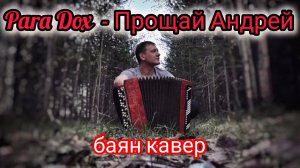 Парадокс - Прощай Андрей(Последнее слово). Кавер на баяне