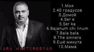 Ara Martirosyan || лучшие песни || լավագույն երգեր || the best songs || PLAYLIST || PART 1