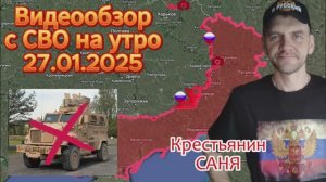 Сводка с фронта на утро 27.01.2025