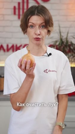 Как быстро почистить лук?