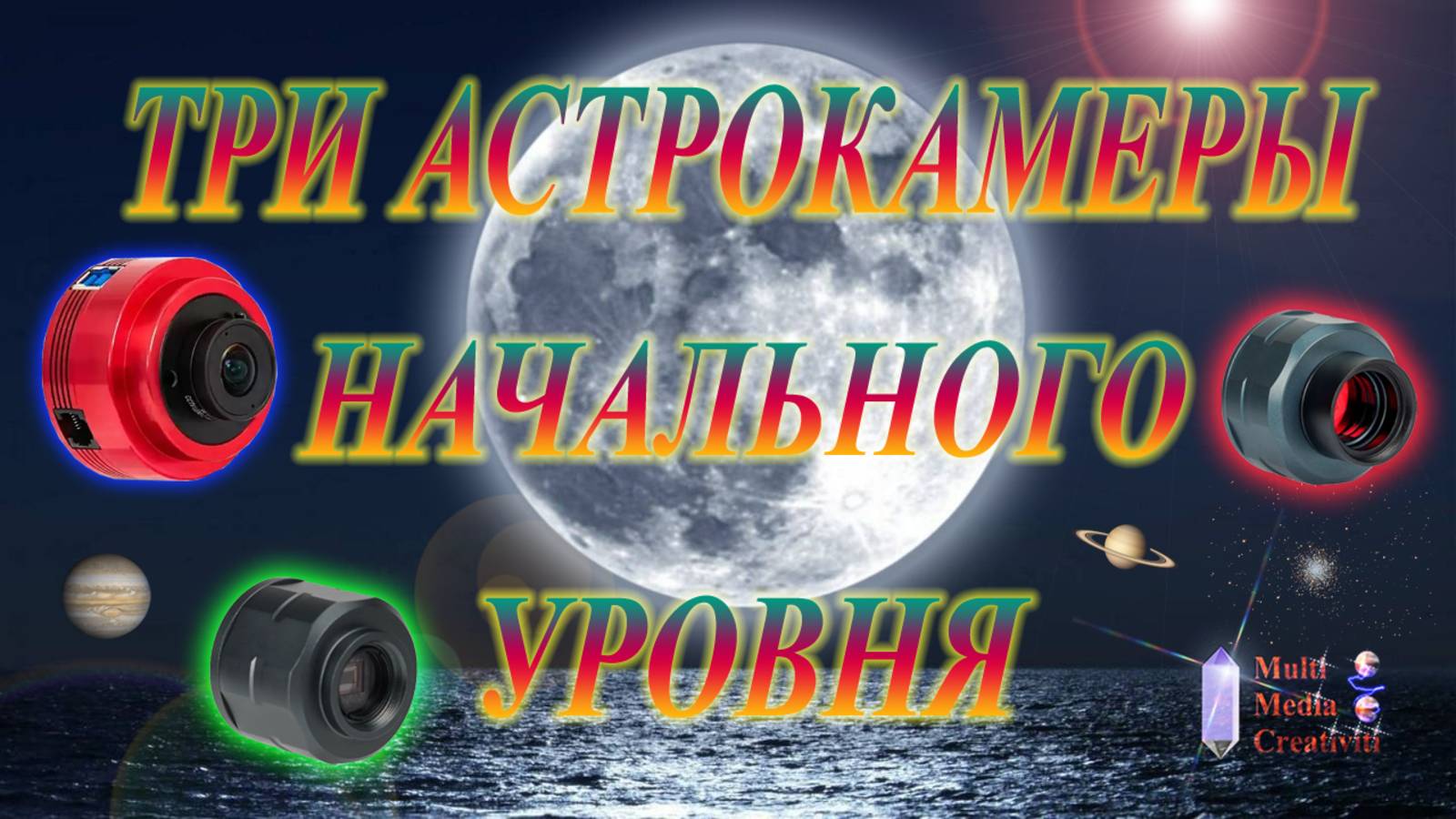 Три астрокамеры начального уровня !!!
