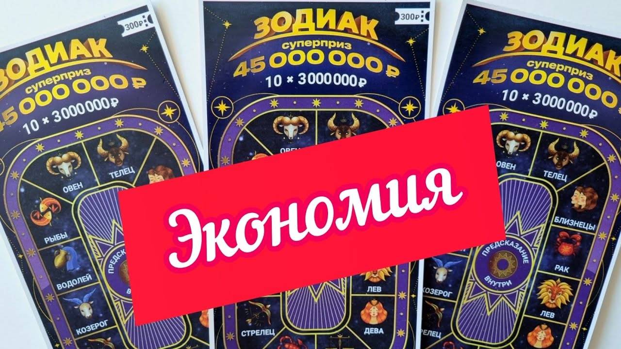 Лотерейные Билеты ЗОДИАК, Экономия как на Бумаге, так и на Выигрышах смотреть онлайн