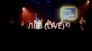 Лев (Live) | Виктор Подобедов & Церковь Божия