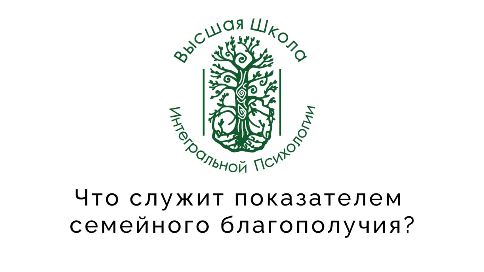 Что служит показателем семейного благополучия?