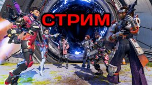 APEX LEGENDS ВЕСЁЛЫЙ СТРИМ