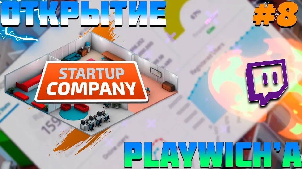 ПРОХОЖДЕНИЕ STARTUP COMPANY #8 | ОТКРЫТИЕ PLAYWICH'A