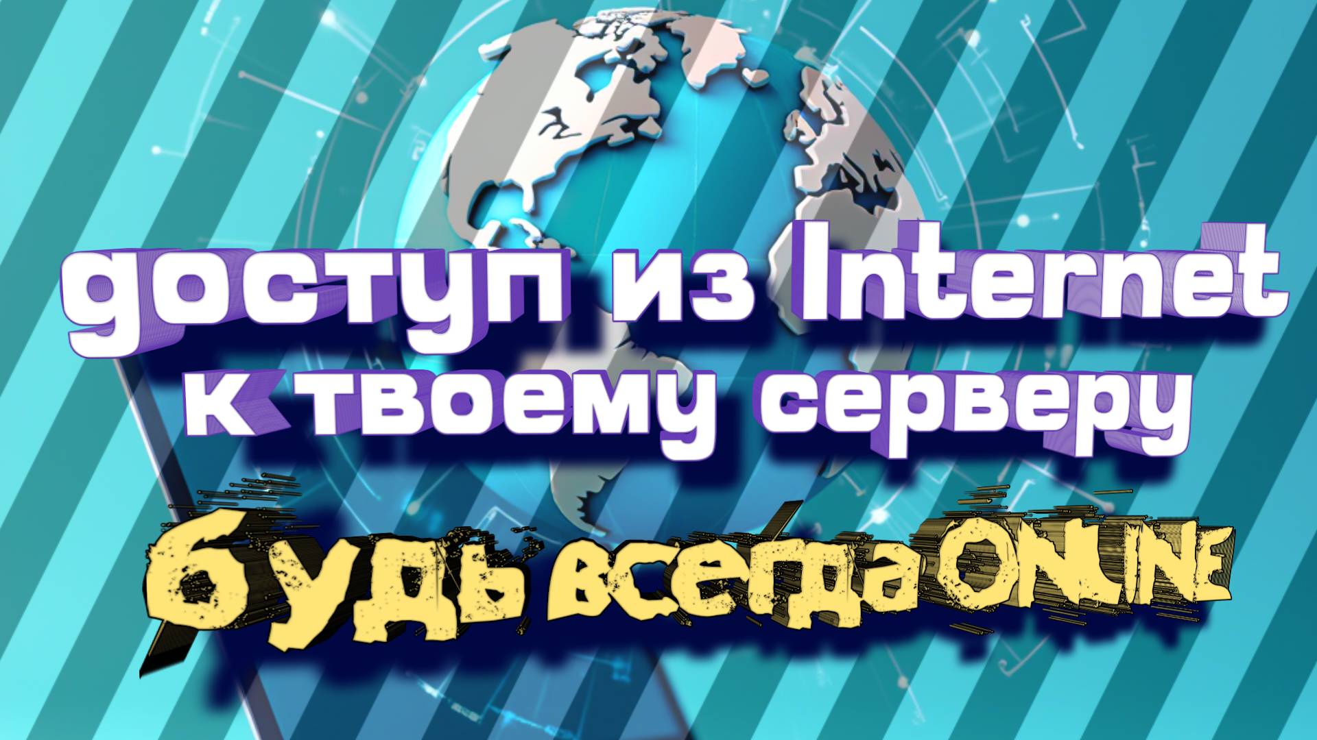 Домашний сервер. Как Настроить Доступ к Компьютеру через Интернет