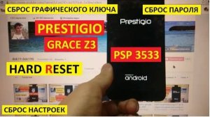 Удалить пароль Prestigio Grace Z3 / Hard reset Prestigio PSP3533