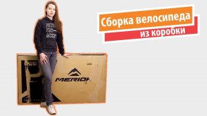 Сборка велосипеда из коробки (Merida Big.Nine 7000)