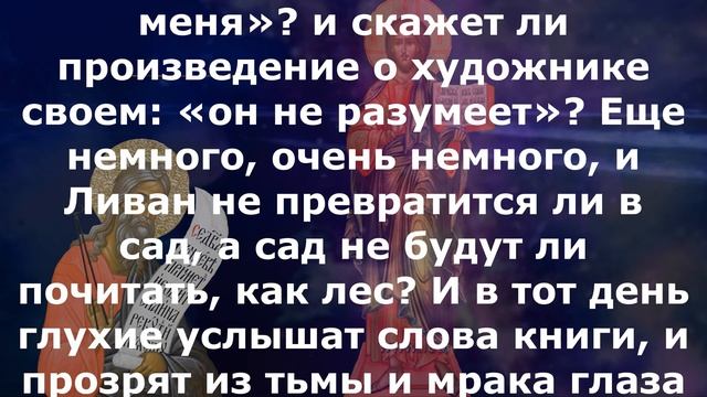 Включи прямо сейчас! Библейские чтения Великого Поста  12 апреля  2024 года Исаия