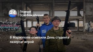 В Мариуполе отметили День студента лазертаг-игрой. 27.01.2025