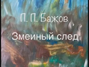 П. П. Бажов "Змеиный след"