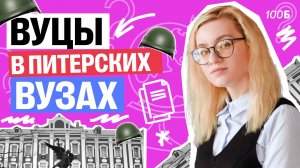 В каких питерских вузах есть ВУЦы? | Екатерина Александрова | 100б