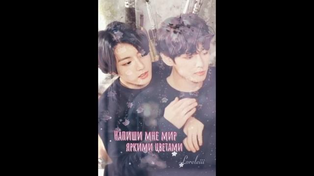 НАРИСУЙ МНЕ МИР ЯРКИМИ ЦВЕТАМИ/ВИГУ/Loreleiii смотреть онлайн