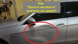 Ремонт двери Мерседес без покраски. Безпокрас. Москва