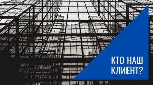 Кто наш Клиент?