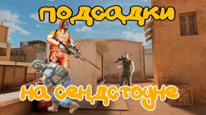 5 имбейших подсадок на сендстоуне_standoff 2_Golden.PhoeniX