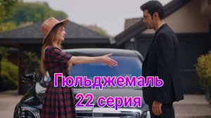 Гюльджемаль 22 серия турецкий сериал на русском с озвучкой Домашний 2025