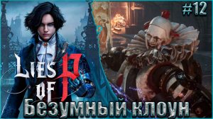 Lies of P Прохождение #12. Безумный клоун (Нормальный звук с 7-й минуты)
