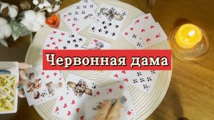 Червонная дама. Гадание на игральных картах