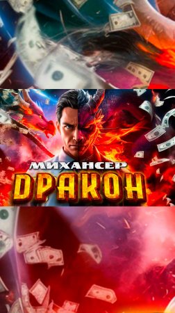 МихАнСер - Дракон (Dragon). (Официальный видеоклип).