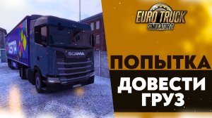 ПОПЫТКА ДОВЕСТИ ГРУЗ! РЕАЛИСТИЧНАЯ КАРТА ФРАНЦИИ В ETS2 1.53