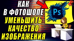 Как уменьшить качество в фотошопе. Как в фотошопе уменьшить качество изображения