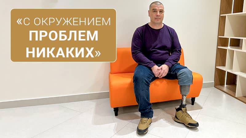 После ампутации ноги с окружением проблем никаких!