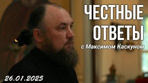 Честные ответы с Максимом Каскуном выпуск от 26 января 2025. ответы на ваши вопросы в прямом эфире.
