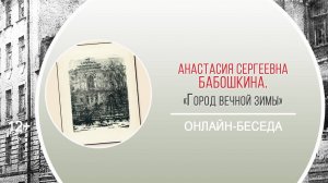 «Город вечной зимы» (онлайн-беседа)