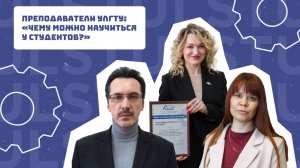 Преподаватели УлГТУ: чему можно научиться у студентов?