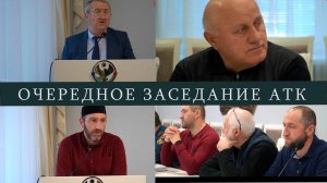 Очередное заседание АТК и итоги работ 2024 года