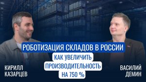 Роботизация складов в России - как увеличить производительность на 750%