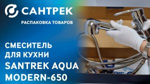 Простое решение для сложных задач – смеситель SANTREK AQUA-650